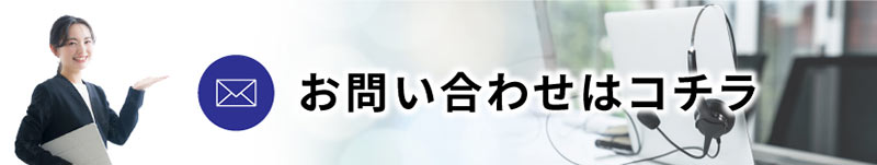 お問合わせはこちら