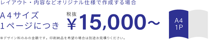 A4サイズ1枚につき15000円～