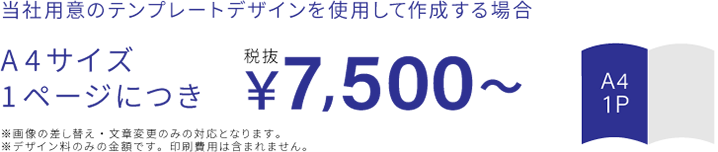 A4サイズ1枚につき7500円～