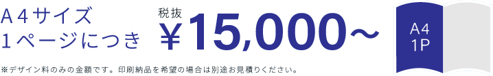 A4サイズ1枚につき15000円～