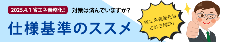 省エネ義務化！仕様基準のススメ