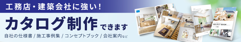 工務店・建築会社に強い！カタログ制作