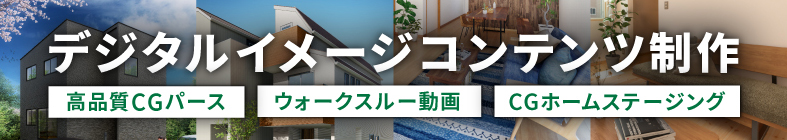 デジタルイメージコンテンツ制作（CGパース、ウォークスルー動画、CGホームステージング）