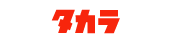 タカラ