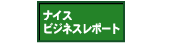 ビジネスレポート