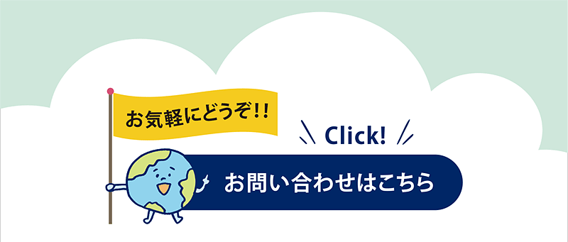 お問合わせはこちら